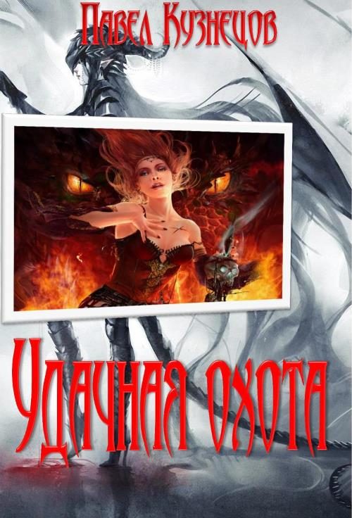 Обложка книги «Удачная охота»