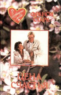 Обложка книги «Цена счастья»