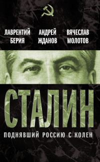 Обложка книги «Сталин. Поднявший Россию с колен»