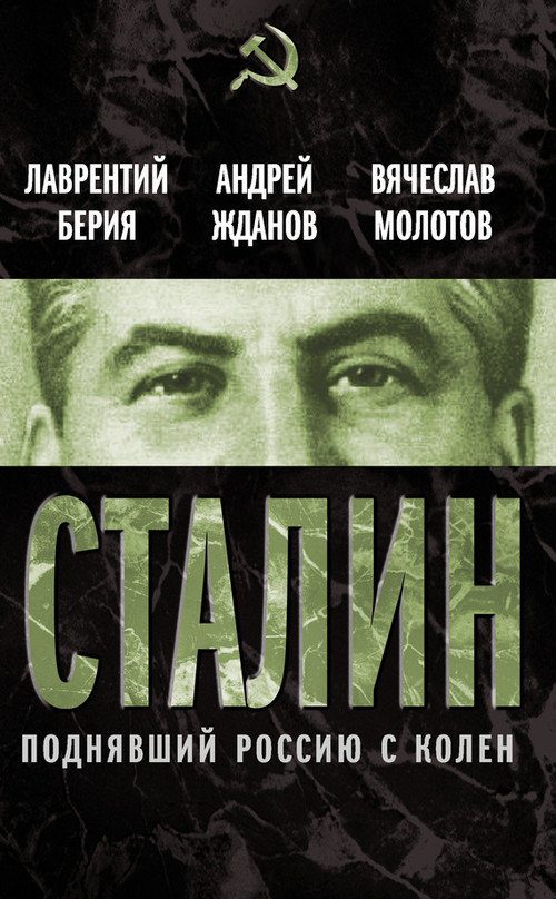 Обложка книги «Сталин. Поднявший Россию с колен»