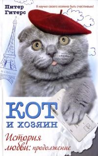 Обложка книги «Кот и хозяин. История любви. Продолжение»