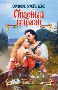 Обложка книги «Опасный соблазн»