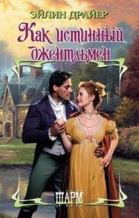 Обложка книги «Как истинный джентльмен»