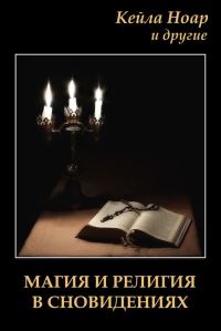Обложка книги «Магия и религия в сновидениях»