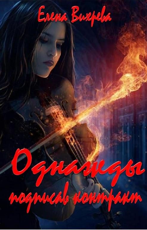 Обложка книги «Однажды подписав контракт»