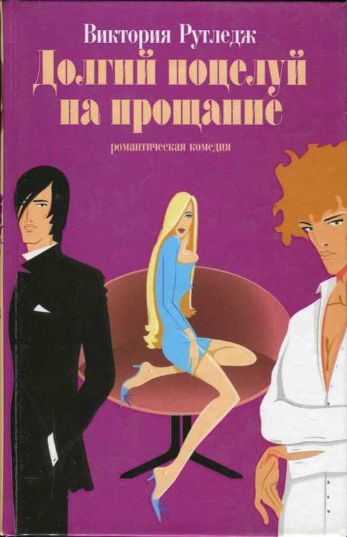 Обложка книги «Долгий поцелуй на прощание»