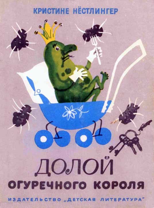 Обложка книги «Долой огуречного короля»