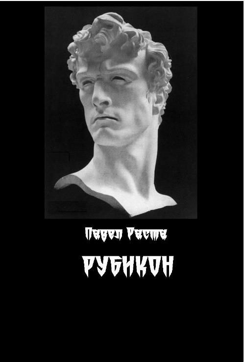 Обложка книги «Рубикон»