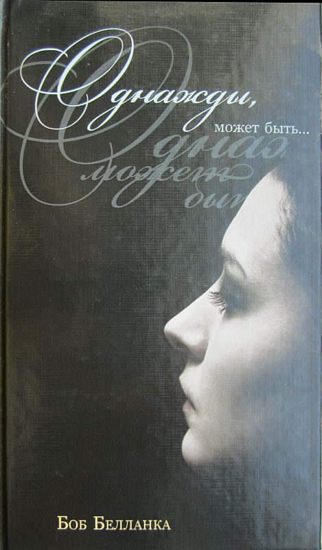 Обложка книги «Однажды, может быть…»