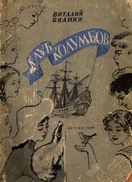 Обложка книги «Клуб Колумбов»