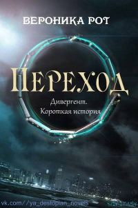 Обложка книги «Переход»