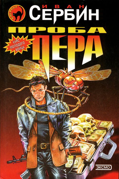Обложка книги «Проба пера»