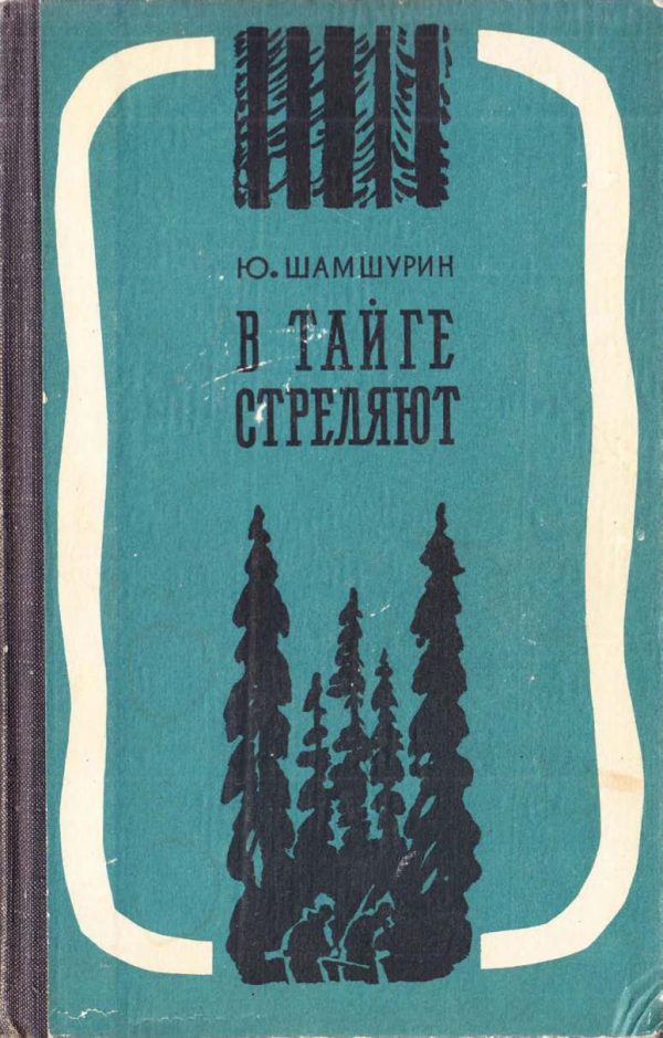 Обложка книги «В тайге стреляют»