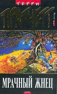 Обложка книги «Мрачный Жнец»