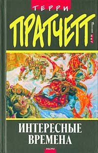 Обложка книги «Интересные времена»