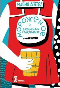 Обложка книги «Мороженое в вафельных стаканчиках»