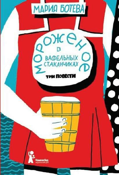 Обложка книги «Мороженое в вафельных стаканчиках»