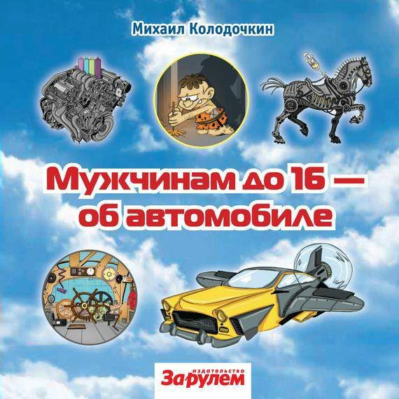 Обложка книги «Мужчинам до 16 об автомобиле»