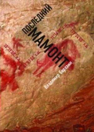 Обложка книги «Последний мамонт»