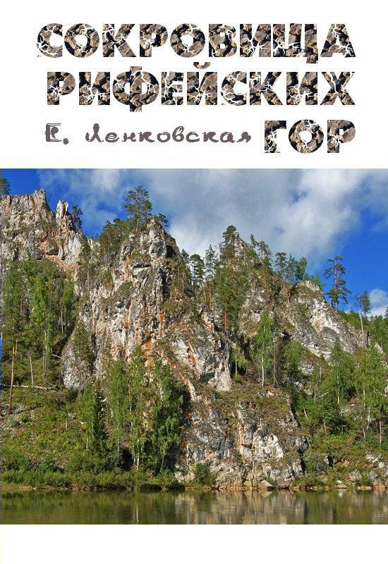 Обложка книги «Сокровища Рифейских гор»
