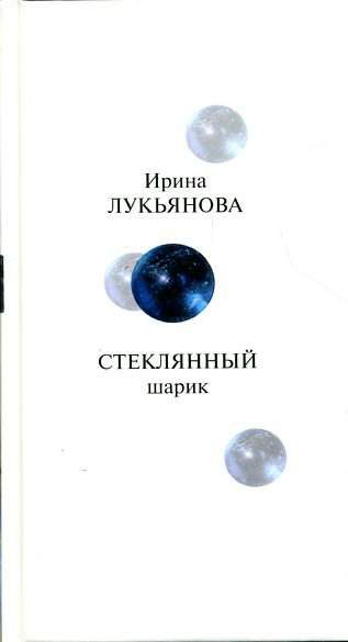 Обложка книги «Стеклянный шарик»