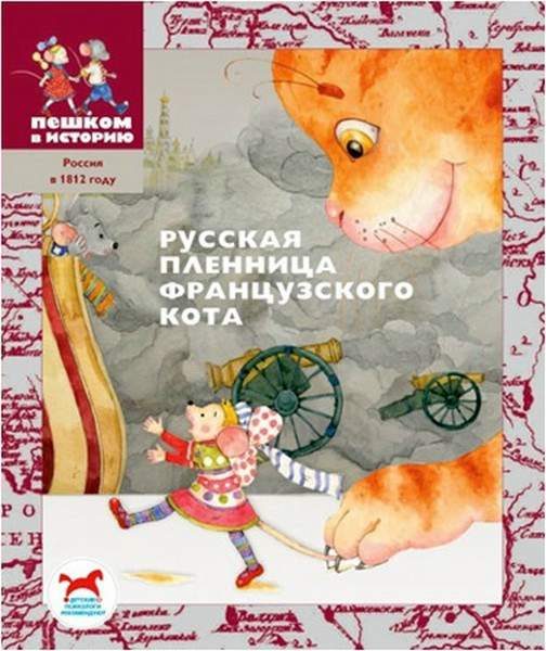 Обложка книги «Русская пленница французского кота»