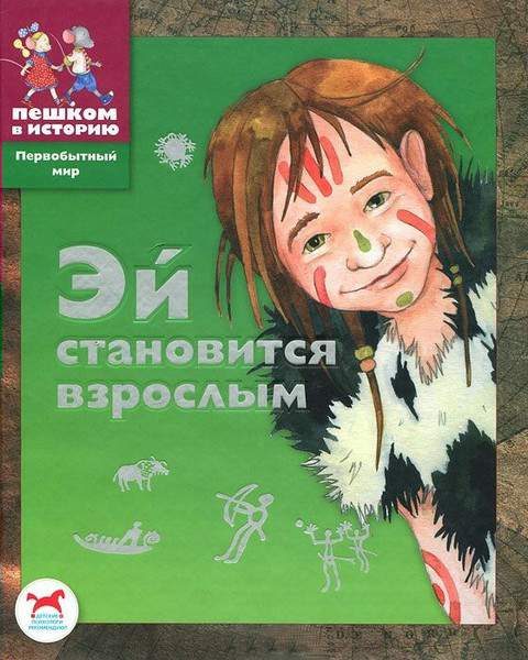 Обложка книги «Эй становится взрослым»