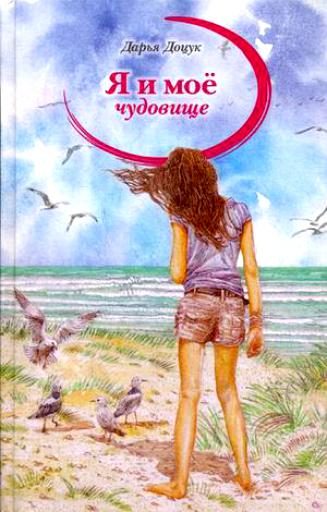 Обложка книги «Я и мое чудовище»