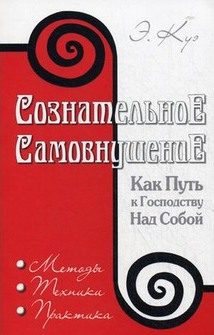 Обложка книги «Сознательное самовнушение»