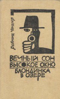 Обложка книги «Вечный сон»