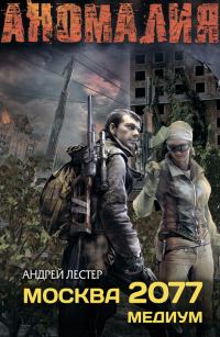 Обложка книги «Москва 2077. Медиум»