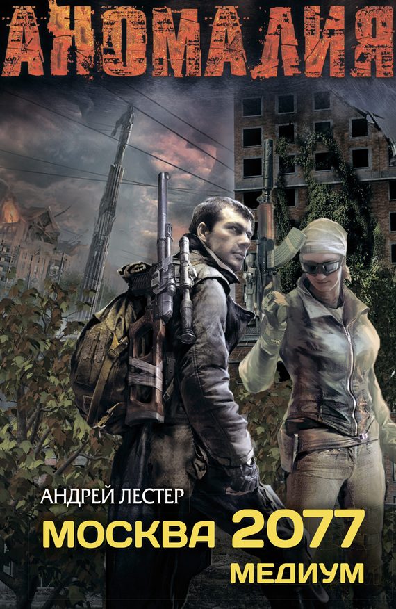 Обложка книги «Москва 2077. Медиум»