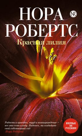 Обложка книги «Красная лилия»