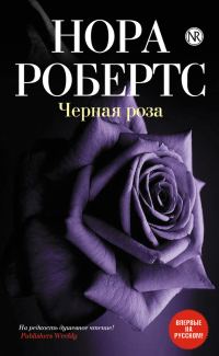 Обложка книги «Черная роза»