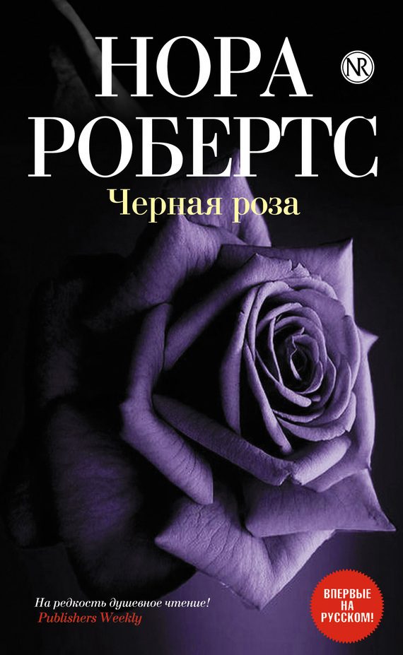 Обложка книги «Черная роза»