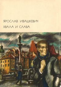 Обложка книги «Хвала и слава. Том 1»