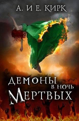 Обложка книги «Демоны в Ночь Мертвых»