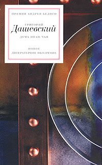 Обложка книги «Дума иван-чая»
