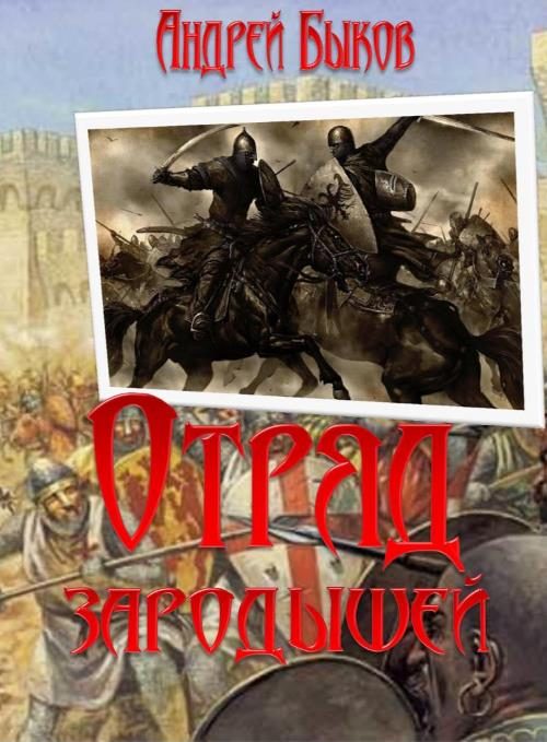Обложка книги «Отряд зародышей»