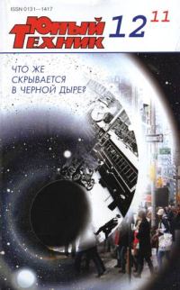 Обложка книги «Юный техник, 2011 № 12»