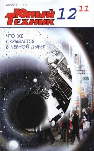 Обложка книги «Юный техник, 2011 № 12»