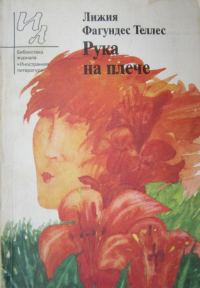 Обложка книги «Рука на плече»
