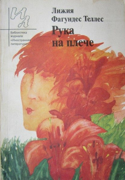 Обложка книги «Рука на плече»