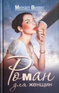 Обложка книги «Роман для женщин»