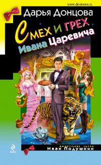 Обложка книги «Смех и грех Ивана‑царевича»