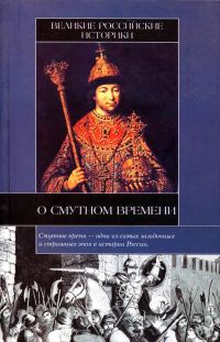 Обложка книги «Великие российские историки о Смутном времени»