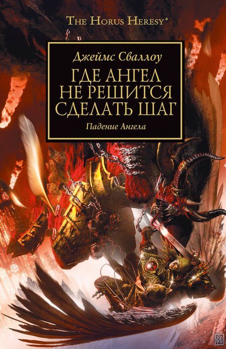 Обложка книги «Где Ангел не решится сделать шаг»