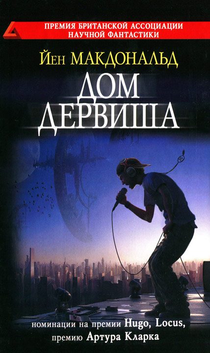 Обложка книги «Дом дервиша»