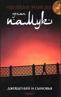 Обложка книги «Джевдет-бей и сыновья»