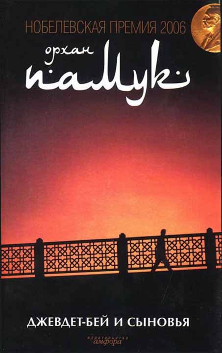 Обложка книги «Джевдет-бей и сыновья»